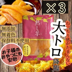 熟し芋 80g 3袋（240g）芋 干し芋 ほしいも ほし芋 さつまいも 紅はるか べにはるか スイートポテト 国産 鹿児島産  おやつ スイーツ お菓子 無添加 しっとり 絶品 上品 甘い 大トロ 黄金 砂糖不使用 ダイエット 加工食品 あおぞら農業協同組合