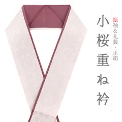 重ね衿 振袖 伊達衿 正絹 成人式 ピンク 小豆色 オフホワイト リバーシブル 花 桜 小桜 小花 襟ピン付き おしゃれ重ね衿 フォ No.10-5099