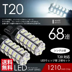 ■SEEK 公式■ T20 LED バックランプ ホワイト / 白 ウェッジ球 シングル 68連 2球 ネコポス 送料無料