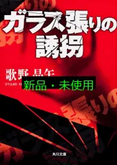 ガラス張りの誘拐 (角川文庫 う 14-2) 歌野 晶午; 角川書店装丁室