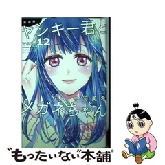 中古】 新装版ヤンキー君とメガネちゃん !! VOL.12 (講談社コミックス