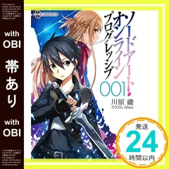 【帯あり】ソードアート・オンライン プログレッシブ1 (電撃文庫) [Oct 10， 2012] 川原 礫; abec_07