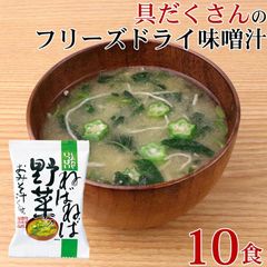 フリーズドライ 味噌汁 「 しあわせいっぱい ねばねば野菜のおみそ汁 10食 」 モロヘイヤ ながいも オクラ みそ 味噌 みそ汁 送料無料 メール便 コスモス食品