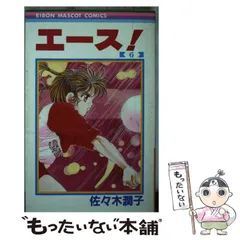 【非売品】りぼん　『エース！』特製カラー原画パネル　佐々木潤子先生　昭和 2025年最新】佐々木潤子の人気アイテム - メルカリ