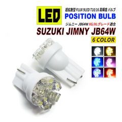 ジムニー JB64W LEDポジションランプ T10 T16 超拡散型 省電力 選べる 6カラー