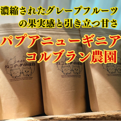 パプアニューギニア コルブラン農園 100g 濃縮されたグレープフルーツの果実感と引き立つ甘さ しっかりハンドピック 新鮮厳選 炭火自家焙煎 ねこのめこーひー 可愛い猫の目 お土産にもどうぞ