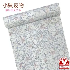 反物 小紋 生地反物 ポリエステル 未仕立て 合繊 ジャガード織「オフホワイト系、ボタニカル草花」KMN-R0057