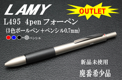 OUTLET　アウトレット【希少】 ラミー LAMY フォーペン (3色ボールペン＋ペンシル0.7mm) L495 パラジューム マルチペン 多機能ペン