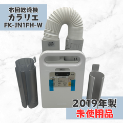 【未使用品】アイリスオーヤマ 布団乾燥機 カラリエ FK-JN1FH-W 即日発送