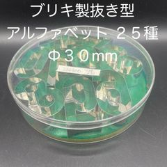 【新品・未使用】ブリキ製　抜き型　アルファベット　２５種　Φ３０ｍｍ