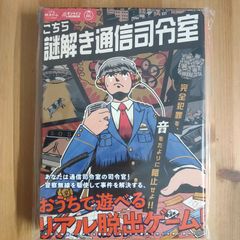 こちら謎解き通信司令室【ボードゲーム】