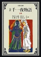 完訳千一夜物語 １〜13 改版　セット売り ガラン版 千一夜物語1～6巻セット』 – 青山ブックセンター本店