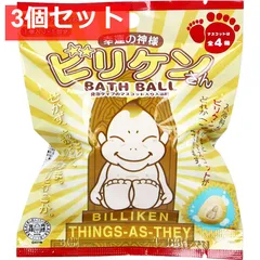 幸運の神様 ビリケンさん バスボール トロピカルフルーツの香り 50g 1回分 3個セット まとめ売り