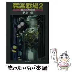 【メルカリ便】 魔宮戦場 3 (氷河都市崩壊篇) 竹島 将 メルカリ便】 魔宮戦場 3 (氷河都市崩壊篇) 竹島 将 本