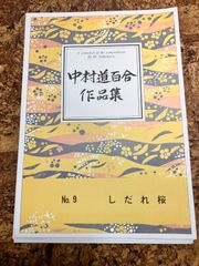 中村道百合　しだれ桜
