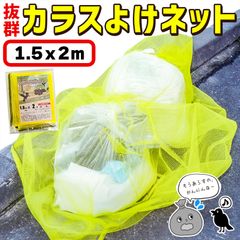 カラスよけネット ゴミネット 1.5x2m カラス被害 45Lゴミ袋 ゴミ置き場 網目4mm ゴミネット カラス対策 風に強い 簡単設置 おもりロープ ゴミ出し カラス避け 猫 防鳥ネット ゴミ網 自治体 ご家庭 組合
