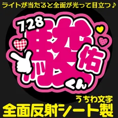 G反射うちわ文字【728+駿佑くん】Mnd9k選べる反射名前文字F3Lファンサ文字　なにわ　男子道枝文字パネル連結文字ボードスローガン 駿佑みっちー