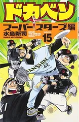 2025年最新】ドカベンスーパースターズ編の人気アイテム - メルカリ