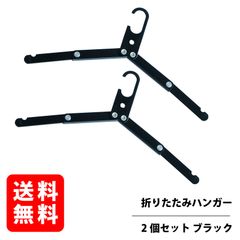折りたたみハンガー 【ブラック 2個セット】アルミ素材 携帯ハンガー 旅行 ポータブル ハンガー RGOD-HANGER-BK2