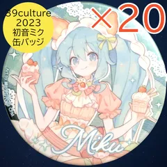 ミクCulture 2023 EXTRA PARTY＆COSPLAY缶バッジ ミクCulture 2023 EXTRA PARTY＆COSPLAY缶バッジ 送料無料 24