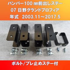 07日野グランドプロフィア バンパー100㎜/ライト100㎜前出しステー 【HI07GP-BR-100】