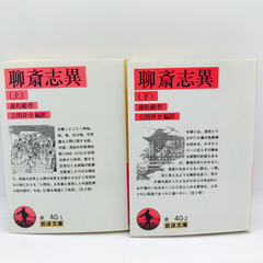 聊斎志異 上下巻　岩波文庫