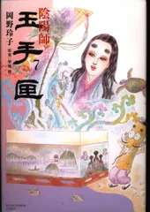 2025年最新】玉手匣 陰陽師の人気アイテム - メルカリ
