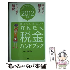 かんたん税金ハンドブック 暮らしに役立つ ２００７年版/ＰＨＰ研究所/野村正雄