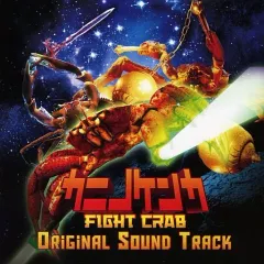 【中古】ゲームミュージックCD カニノケンカ -Fight Crab- パッケージ版早期購入特典オリジナルサウンドトラックCD