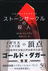 2025年最新】ストーンサークルの殺人の人気アイテム - メルカリ