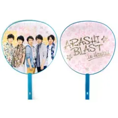 【中古】うちわ(男性) 嵐 ジャンボうちわ 「ARASHI BLAST in Hawaii」