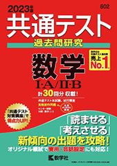 共通テスト過去問研究　数学Ⅰ・Ａ／Ⅱ・Ｂ (2023年版共通テスト赤本シリーズ)