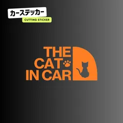 キャットインカー ステッカー おしゃれ 車 THE CAT IN CAR 猫が乗っています 切り文字 防水 耐水 シール カッティングステッカー  カーステッカー お座り ネコ ねこ 猫 肉球 きりもじいちば オレンジ