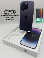 ★極美品★iPhone14 Pro 256GB ディープパープル/ストア版シムフリー/純正新品バッテリー100%/極薄ケース＆ブルーライトカット保護フィルムプレゼント 14p-022