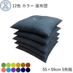 12色 カラー 無地 (パート1) 座布団 銘仙判 55×59cm 日本製 綿わた 80% 遠州染め 苔 若草 芥子 黄土 茶 茜 5枚組 セット