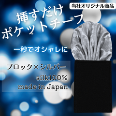 当社オリジナル商品　新品　挿すだけポケットチーフ【ブロック】シルバー　シルク100%　日本製 結婚式　メンズ　ワンタッチチーフ