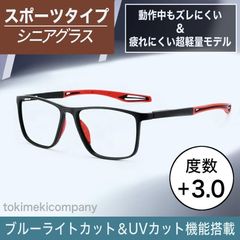 +3.0 60代 ブルーライトカット 老眼鏡 リーディング シニアグラス スポーツ 男性 女性UVカット ウェリントン スクエア フルリム 男女 黒赤
