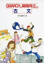 GMARCH&関関同立の古文