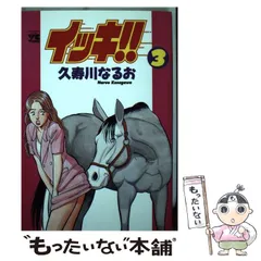 【中古】 イッキ！！ ９/秋田書店/久寿川なるお 中古】 イッキ！！ 9/秋田書店/久寿川なるお