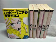 ハッピーマニア新装版 全巻セット 安野モ ヨコ HAPPYMANIA 初版 2025年最新】ハッピーマニア 全巻の人気アイテム - メルカリ