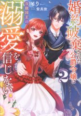 スターツ出版 ベリーズファンタジースイート もり !!)婚約破棄された公爵令嬢は冷徹国王の溺愛を信じない 2