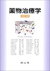 薬物治療学 改定12版(裁断済み) 裁断済」薬物治療学 改訂12版 - メルカリ
