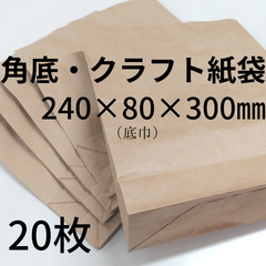 【角底】紙袋20枚／240×80×300