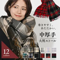 マフラー レディース チェック 柄 大判 厚手 ストール ショール メンズ タータン おしゃれ かわいい 秋冬 秋冬新作 カジュアル スーツ 高校生 結婚式 防寒 防寒具 防寒グッズ プレゼント ギフト 女性 男性 st-32
