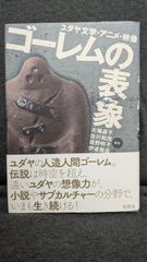 ゴーレムの表象　ユダヤ文学・アニメ・映像　(大場昌子・佐川和茂・坂野明子・伊達雅彦編著/南雲堂)