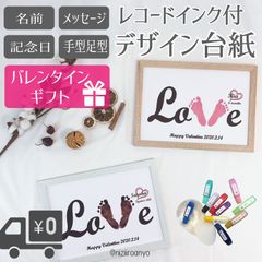 【名入れ】バレンタインラブ台紙＆ 手形 足形 専用 レコードインク