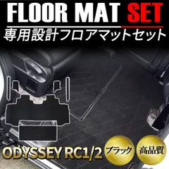 オデッセイRC ガソリン車 7人乗り フロアマット セカンドマット ブラック 6点セット 一台分 セット