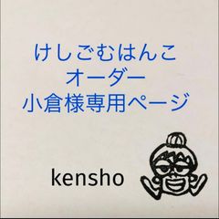 けしごむはんこオーダー承ります - kensho - メルカリ