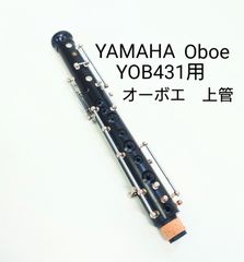 【新品】YAMAHA　オーボエ　YOB431　 上管のみ　パーツ