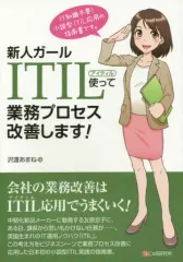 【中古】単行本(実用) ≪経済≫ 新人ガールITIL使って業務プロセス改善します!